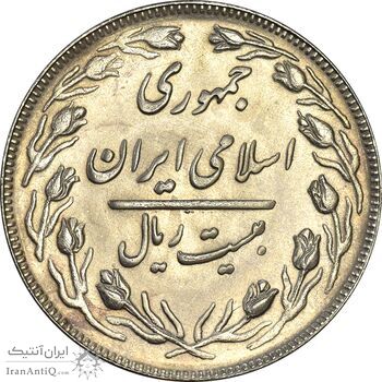 سکه 20 ریال 1362 (صفر کوچک) - MS61 - جمهوری اسلامی