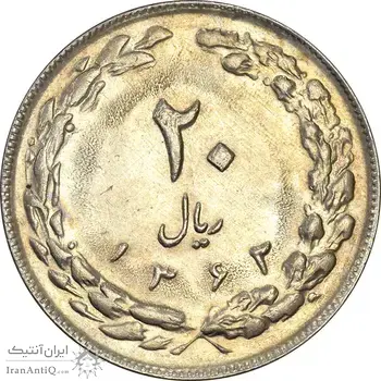 سکه 20 ریال 1362 (صفر کوچک) - AU58 - جمهوری اسلامی