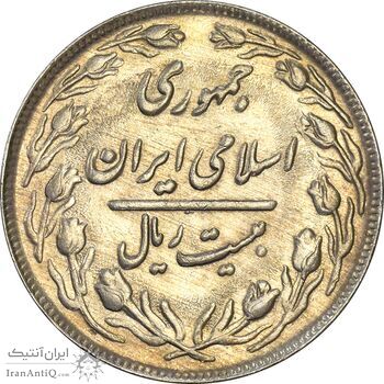 سکه 20 ریال 1362 (صفر کوچک) - AU58 - جمهوری اسلامی