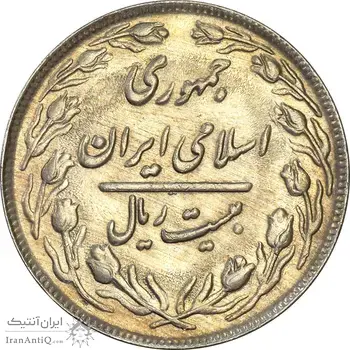 سکه 20 ریال 1362 (صفر کوچک) - AU58 - جمهوری اسلامی