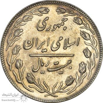 سکه 20 ریال 1362 (صفر کوچک) - AU55 - جمهوری اسلامی