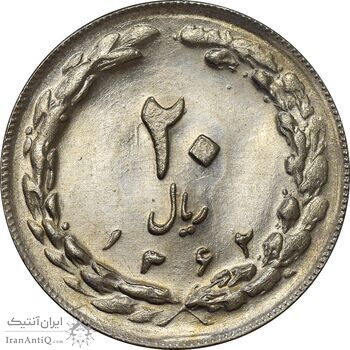 سکه 20 ریال 1362 (صفر بزرگ) - MS63 - جمهوری اسلامی
