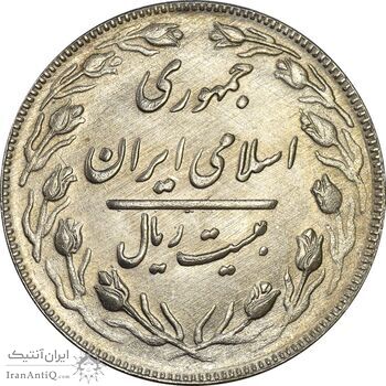 سکه 20 ریال 1362 (صفر بزرگ) - MS63 - جمهوری اسلامی