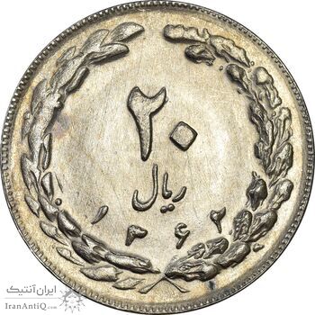 سکه 20 ریال 1362 (صفر بزرگ) - MS62 - جمهوری اسلامی