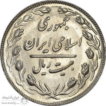 سکه 20 ریال 1362 (صفر بزرگ) - MS62 - جمهوری اسلامی