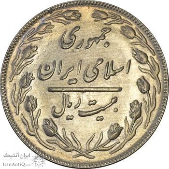 سکه 20 ریال 1362 (صفر بزرگ) - MS62 - جمهوری اسلامی
