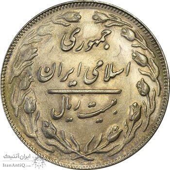 سکه 20 ریال 1362 (صفر بزرگ) - MS61 - جمهوری اسلامی