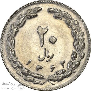 سکه 20 ریال 1362 (صفر بزرگ) - MS61 - جمهوری اسلامی