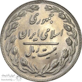 سکه 20 ریال 1362 (صفر بزرگ) - MS61 - جمهوری اسلامی