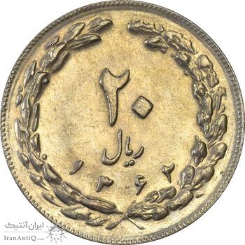سکه 20 ریال 1362 (صفر بزرگ) - AU58 - جمهوری اسلامی