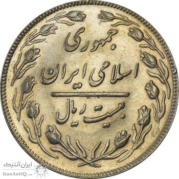 سکه 20 ریال 1362 (صفر بزرگ) - AU58 - جمهوری اسلامی