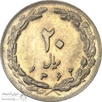 سکه 20 ریال 1362 (صفر بزرگ) - AU55 - جمهوری اسلامی