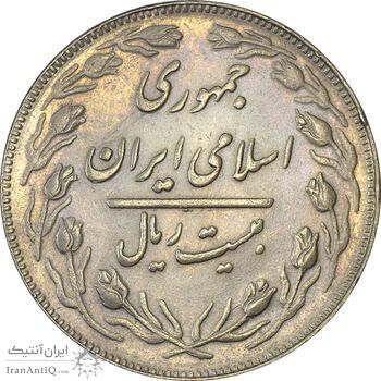 سکه 20 ریال 1362 (صفر بزرگ) - AU55 - جمهوری اسلامی