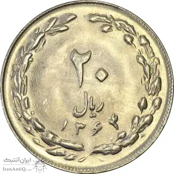 سکه 20 ریال 1364 (صفر کوچک) - MS61 - جمهوری اسلامی