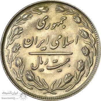 سکه 20 ریال 1364 (صفر کوچک) - MS61 - جمهوری اسلامی