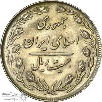 سکه 20 ریال 1364 (صفر کوچک) - MS61 - جمهوری اسلامی