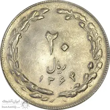 سکه 20 ریال 1364 (صفر کوچک) - AU58 - جمهوری اسلامی
