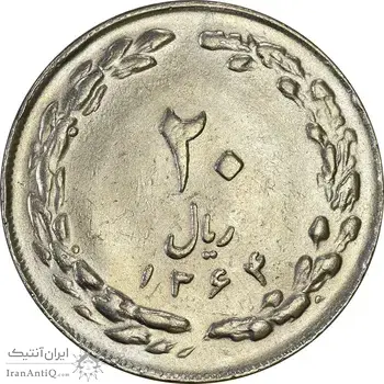 سکه 20 ریال 1364 (صفر کوچک) - AU55 - جمهوری اسلامی
