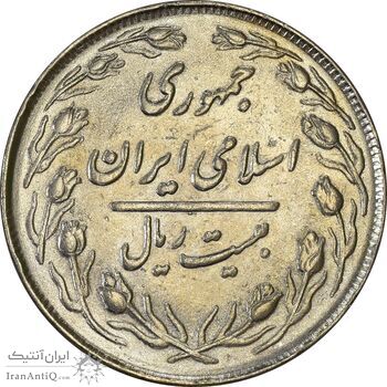 سکه 20 ریال 1364 (صفر کوچک) - AU55 - جمهوری اسلامی