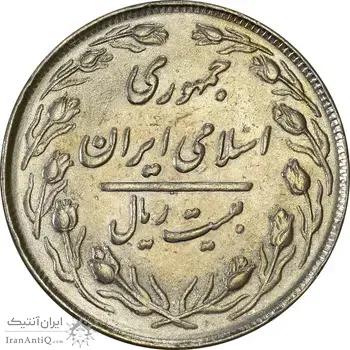 سکه 20 ریال 1364 (صفر کوچک) - AU55 - جمهوری اسلامی