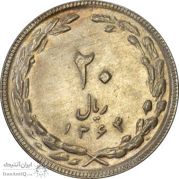 سکه 20 ریال 1364 (صفر کوچک) - AU50 - جمهوری اسلامی