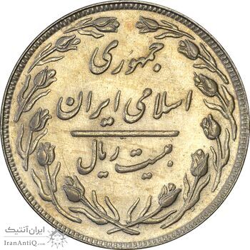 سکه 20 ریال 1364 (صفر کوچک) - AU50 - جمهوری اسلامی