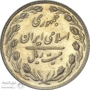 سکه 20 ریال 1364 (صفر کوچک) - AU50 - جمهوری اسلامی