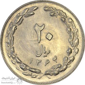 سکه 20 ریال 1364 (صفر بزرگ) - MS61 - جمهوری اسلامی