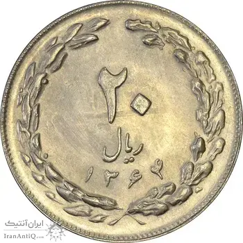 سکه 20 ریال 1364 (صفر بزرگ) - MS61 - جمهوری اسلامی