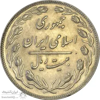 سکه 20 ریال 1364 (صفر بزرگ) - MS61 - جمهوری اسلامی