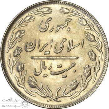 سکه 20 ریال 1364 (صفر بزرگ) - MS61 - جمهوری اسلامی