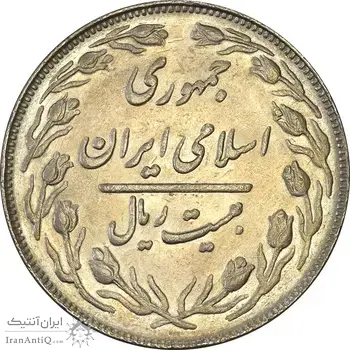 سکه 20 ریال 1364 (صفر بزرگ) - AU58 - جمهوری اسلامی