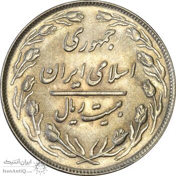 سکه 20 ریال 1364 (صفر بزرگ) - AU58 - جمهوری اسلامی