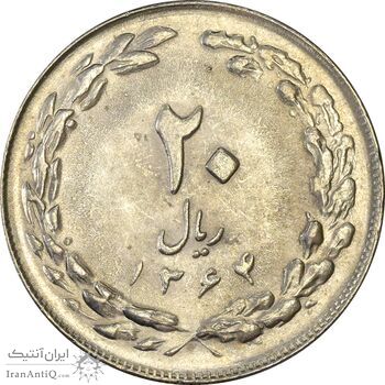 سکه 20 ریال 1364 (صفر بزرگ) - AU55 - جمهوری اسلامی