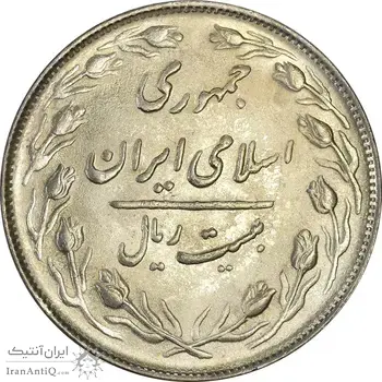 سکه 20 ریال 1365 - MS63 - جمهوری اسلامی