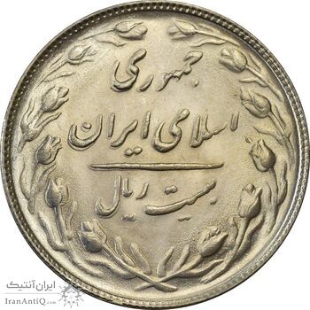 سکه 20 ریال 1365 (مکرر پشت سکه) - MS62 - جمهوری اسلامی