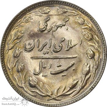 سکه 20 ریال 1365 (مکرر پشت سکه) - MS61 - جمهوری اسلامی