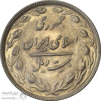 سکه 20 ریال 1365 (مکرر پشت سکه) - AU55 - جمهوری اسلامی