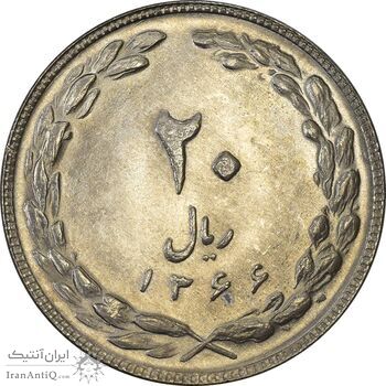 سکه 20 ریال 1366 - MS62 - جمهوری اسلامی
