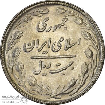 سکه 20 ریال 1366 - MS62 - جمهوری اسلامی