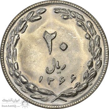 سکه 20 ریال 1366 - MS61 - جمهوری اسلامی