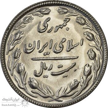 سکه 20 ریال 1366 - MS61 - جمهوری اسلامی