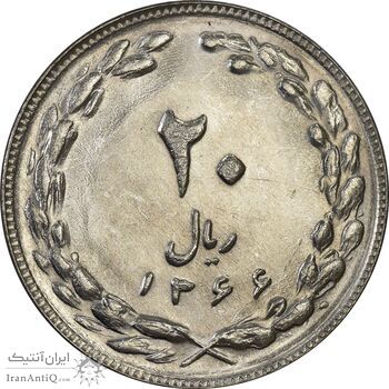 سکه 20 ریال 1366 - MS61 - جمهوری اسلامی
