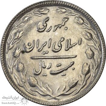 سکه 20 ریال 1366 - MS61 - جمهوری اسلامی