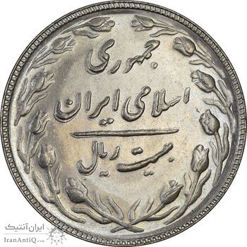 سکه 20 ریال 1366 - AU58 - جمهوری اسلامی