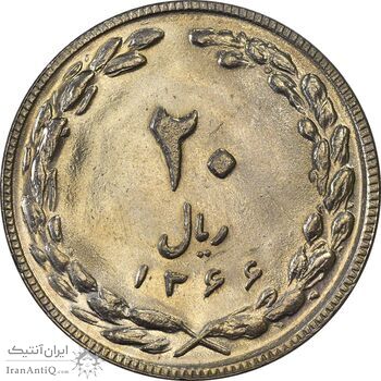 سکه 20 ریال 1366 (مکرر پشت سکه) - AU58 - جمهوری اسلامی