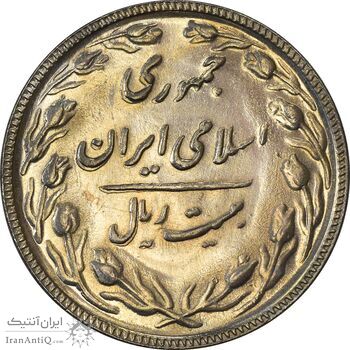 سکه 20 ریال 1366 (مکرر پشت سکه) - AU58 - جمهوری اسلامی