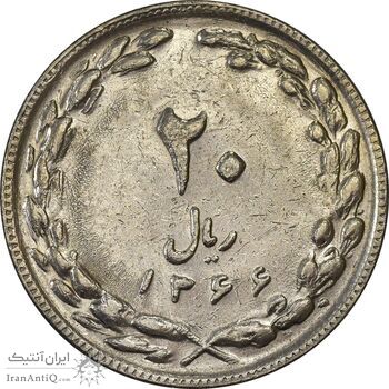 سکه 20 ریال 1366 - AU50 - جمهوری اسلامی