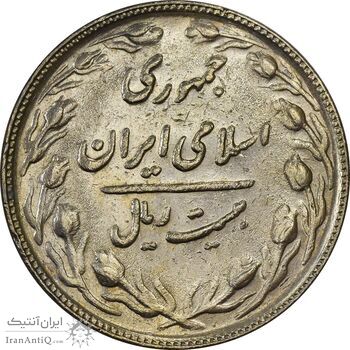 سکه 20 ریال 1366 - AU50 - جمهوری اسلامی