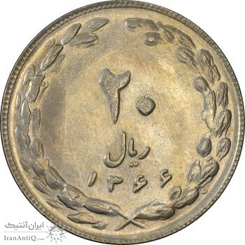سکه 20 ریال 1366 (مکرر پشت سکه) - MS61 - جمهوری اسلامی